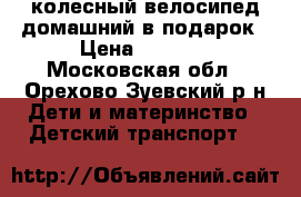 3 колесный велосипед домашний в подарок › Цена ­ 5 500 - Московская обл., Орехово-Зуевский р-н Дети и материнство » Детский транспорт   